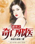 都市之奇门邪医