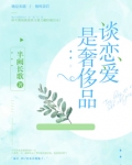 谈恋爱是奢侈品