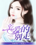 亲爱的,别走