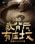 阴阳师:我背后有座坟
