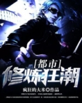 都市修炼狂潮