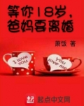 等你18岁,爸妈要离婚