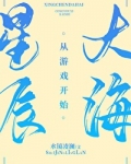 星辰大海从游戏开始