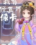 我有修真界绿卡