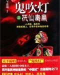 鬼吹灯之抚仙毒蛊