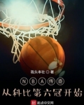 NBA传奇:从科比第六冠开始