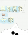 直死魔眼与六眼