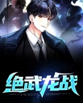 绝武龙战