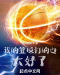 我的篮球打的也太好了