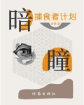 暗瞳:捕食者计划