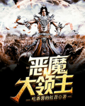 恶魔大领主