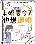5t5的未婚妻今天也想退婚