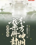神话复苏:我来册封东方神明