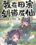 我在田宗剑道成仙