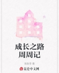 成长之路周周记