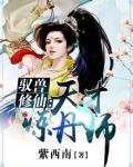 驭兽修仙:天才炼丹师
