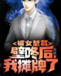被女总裁壁咚后我摊牌了