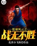 篮球风云之战无不胜
