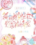 去夫留子,稀有雌性在星际被娇宠