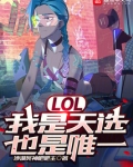 LOL:我是天选,也是唯一