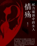 权力漩涡中的女人:情殇