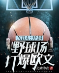 NBA:开局野球场打爆欧文