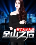 有了九十九座金山之后