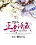 穿越之正妻诱惑