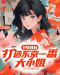 1986,打造东京一番大小姐