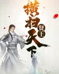 贤王横扫天下