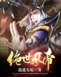 绝世风帝