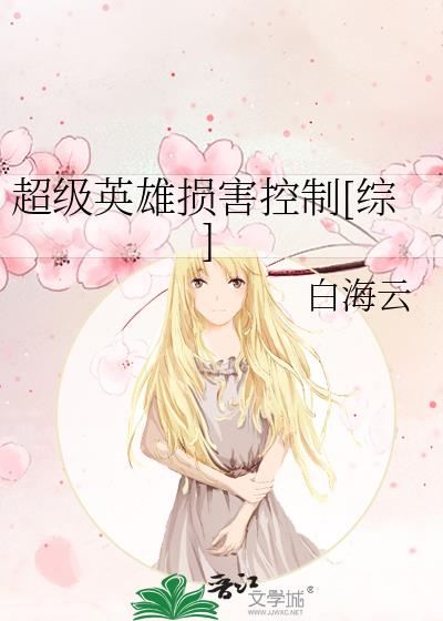 超级英雄损害控制[综]