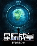 星际战皇
