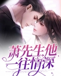 萧先生他一往情深