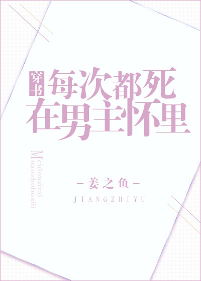 每次都死在男主怀里[穿书]