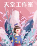 天堂工作室