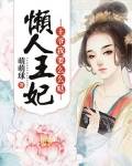 懒人王妃:王爷我要么么哒