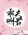 乖，叫夫君