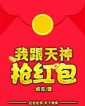 我跟天神抢红包
