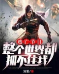 逃亡节目：整个世界都抓不住我
