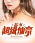 都市超级仙豪