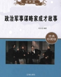 政治军事谋略家成才故事