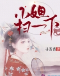 小姐扫一下吧