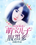 医妃难惹:萌宝儿子腹黑爹