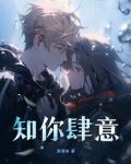 知你肆意