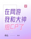 在网游我和大神组CP了