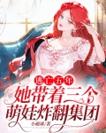 逃亡五年:她带着三个萌娃炸翻集团