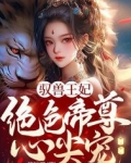 驭兽王妃:绝色帝尊心尖宠