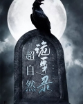 超自然诡事录