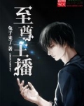 至尊主播